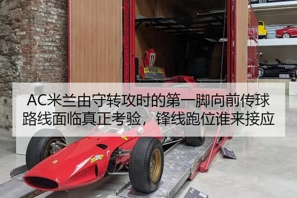 AC米兰由守转攻时的第一脚向前传球路线面临真正考验，锋线跑位谁来接应