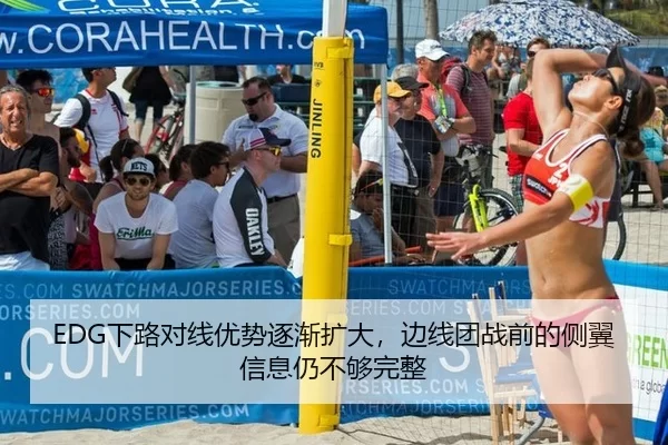 EDG下路对线优势逐渐扩大，边线团战前的侧翼信息仍不够完整